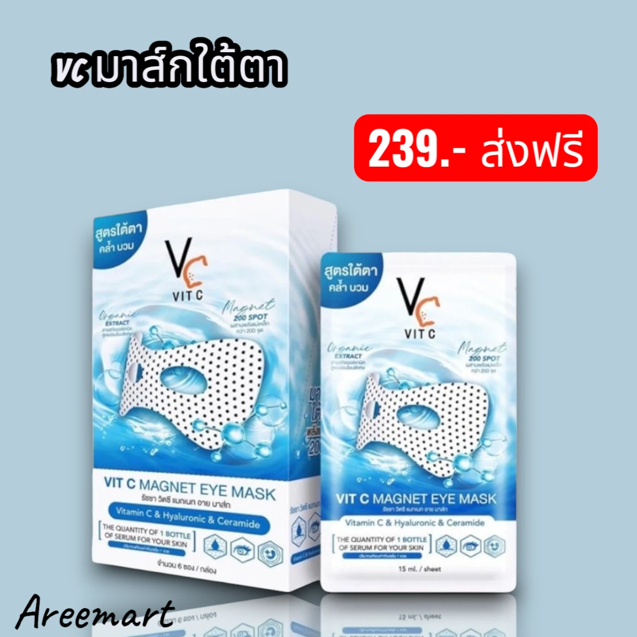 มาส์กใต้ตา น้องฉัตร VC VIT C EYE MASK ขนาด 15 ml. 6 ซอง