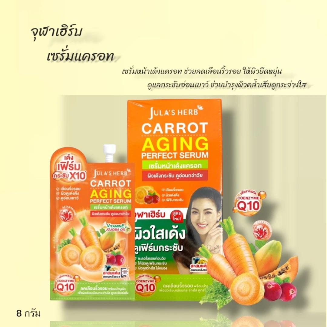 จุฬาเฮิร์บแครอทเซรั่ม 1 ซอง