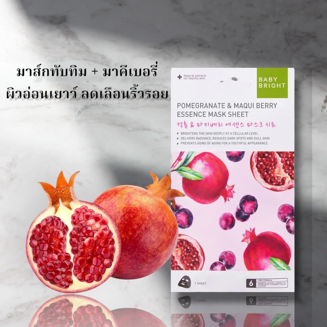 เบบี้ไบร์ทมาส์กชีททับทิม 1 ซอง