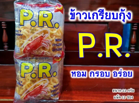 ข้าวเกรียบกุ้งPR 22กรัมX12ห่อ