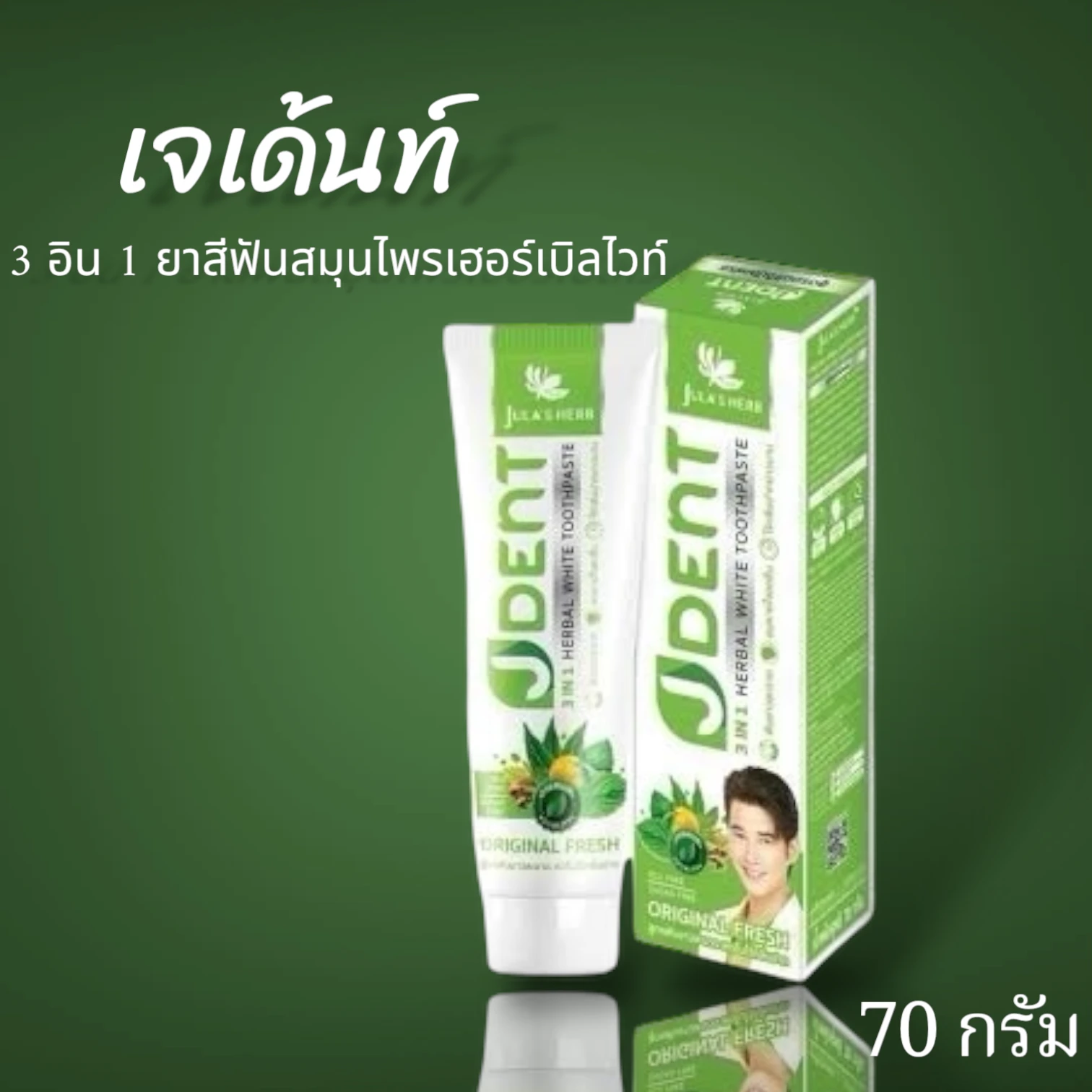 ยาสีฟันเจเต้นท์ 3in1 สมุนไพรเฮอร์เบิลไวท์ 70g