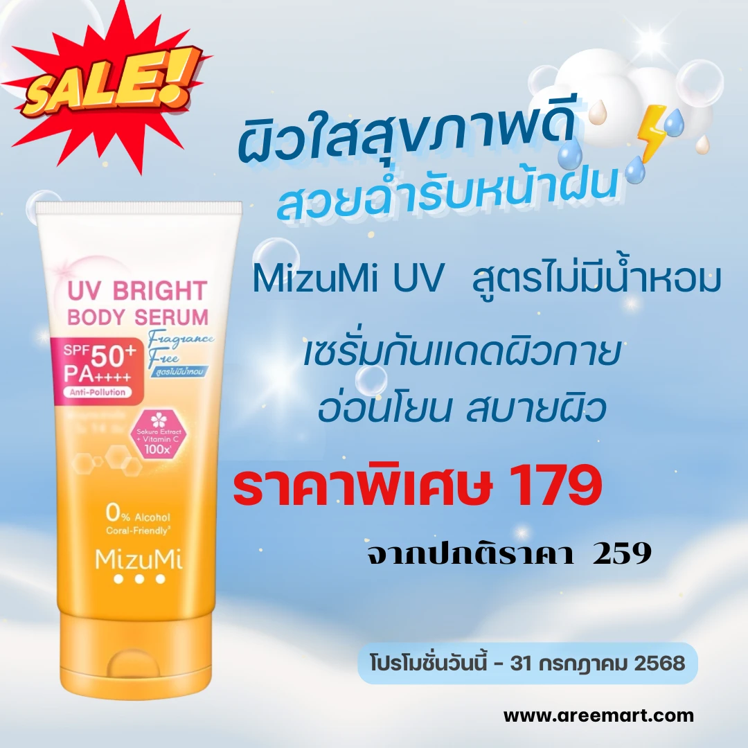 มิซึมิ UV สูตรไม่มีน้ำหอม( โปรโมชั่น )