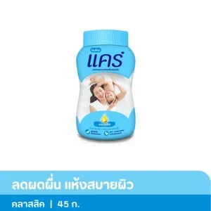 แป้งแคร์ฟ้าคลาสสิค50กรัม