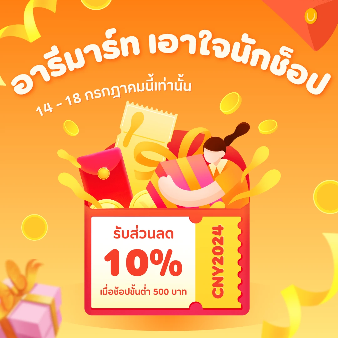 อารีมาร์ท Areemart promo