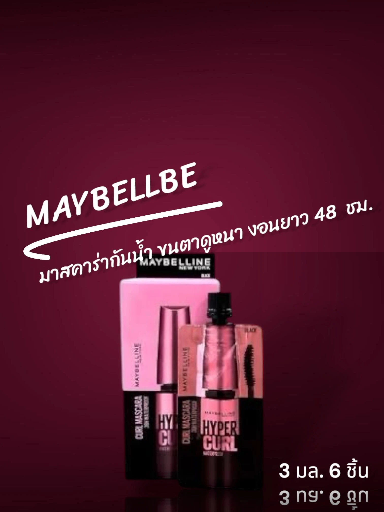 เมย์เบลลีนมาสคาร่า 1 กล่อง