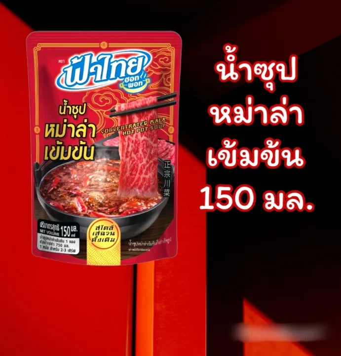 น้ำซุปหม่าล่าเข้มข้น ฟ้าไทย 150 มล.8 ห่อ