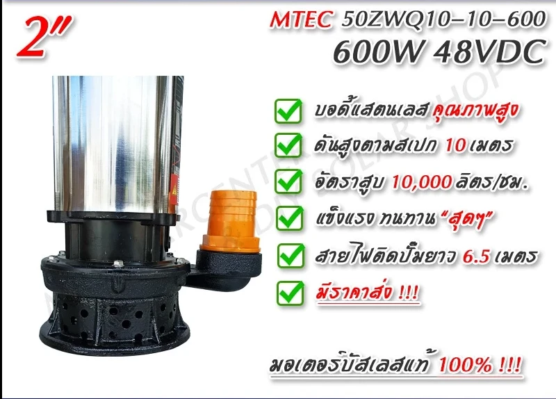 MTEC 50ZWQ10-10-600 ท่อเกลียวใน 2 นิ้ว ปั๊มน้ำบัสเลส โซล่าเซลล์ 600W 48V รุ่น 50ZWQ10-10-600 ท่อ 2 นิ้ว (Solar Water Pump & Brushless Motor)
