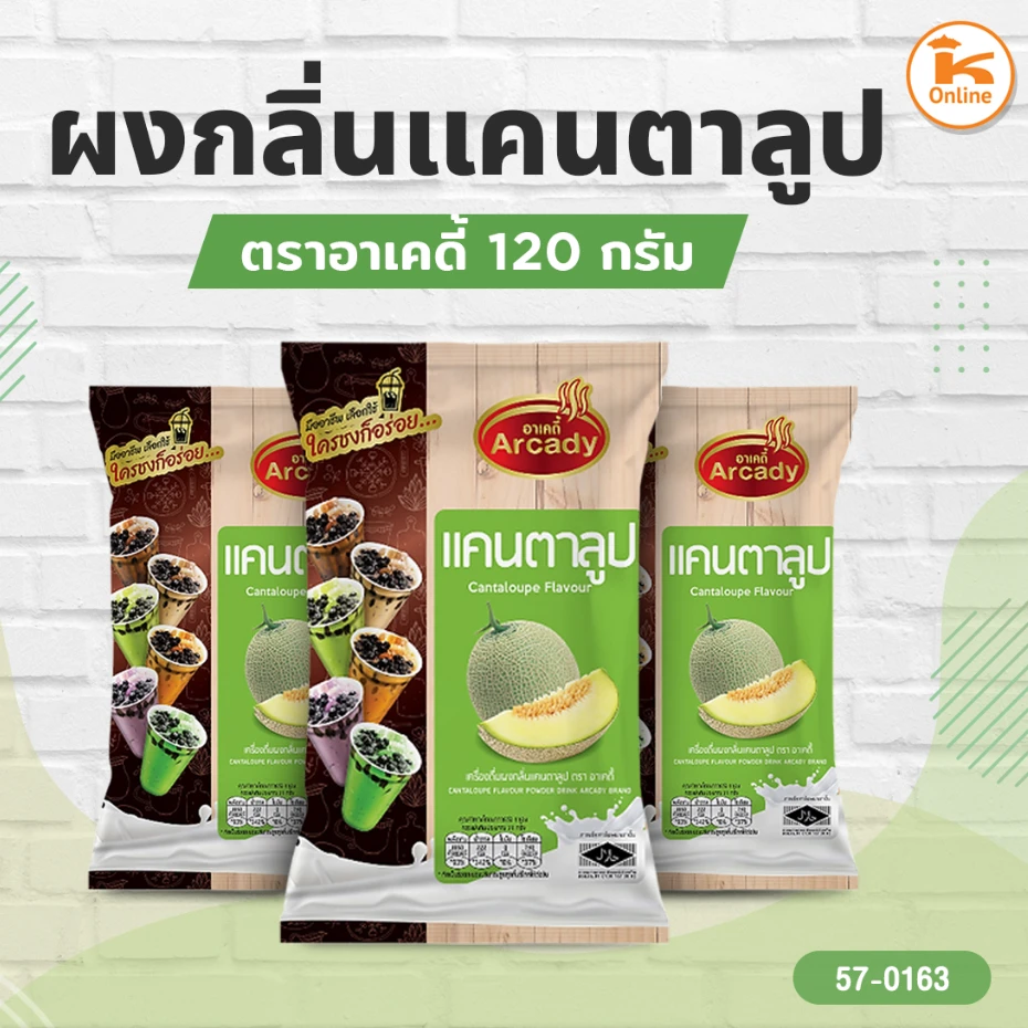 ผงชงน้ำสำเร็จรูป รส แคนตาลุป อาเคดี้