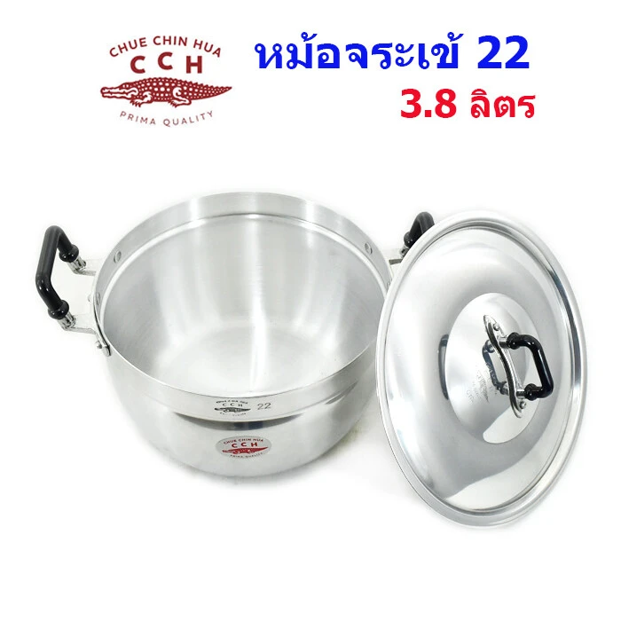 หม้อตราจระเข้เบอร์22