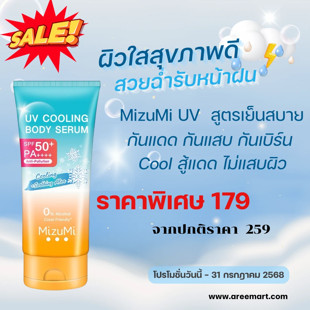 มิซึมิ UV สูตรเย็นสบาย(โปรโมชั่น)