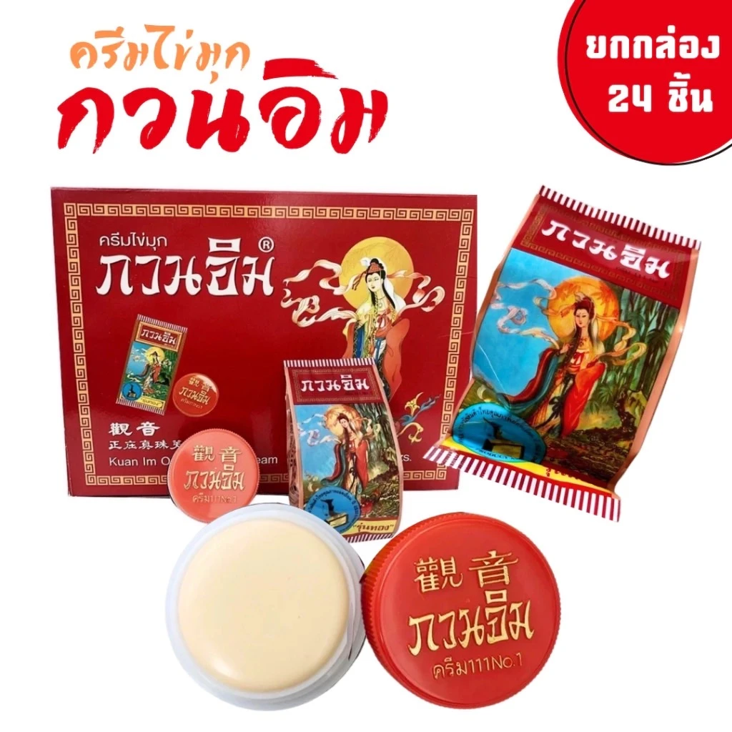 ครีมกวนอิม 1 กล่อง 24 ชิ้น