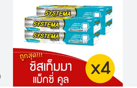 ยาสีฟันซิสเท็มมาแมกซ์คูล160กx4หลอด