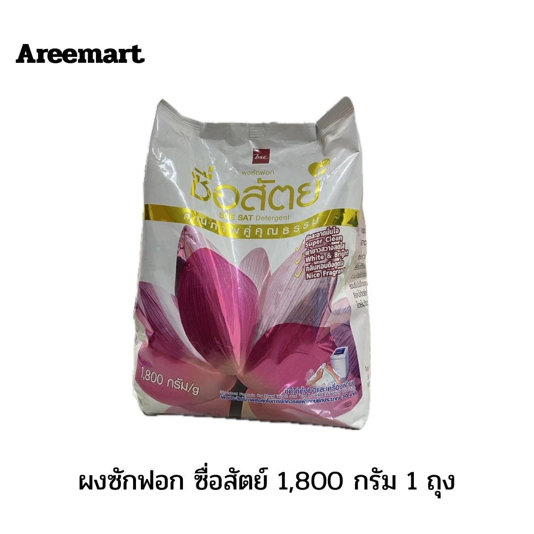ผงซักฟอกซื่อสัตย์ 1800 กรัม