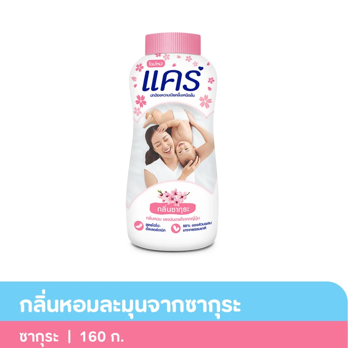 แป้งแคร์ซากุระ160กรัม