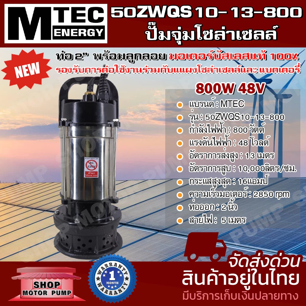 MTEC 50ZWQS10-13-800 ท่อเกลียวใน 2 นิ้ว  ปั๊มจุ่มไดโว่ มีลูกลอย โซล่าเซลล์ ปั๊มน้ำ 800W 48V มอเตอร์บัสเลสแท้ 100% ต่อตรงโซล่าเซลล์ 2 นิ้ว