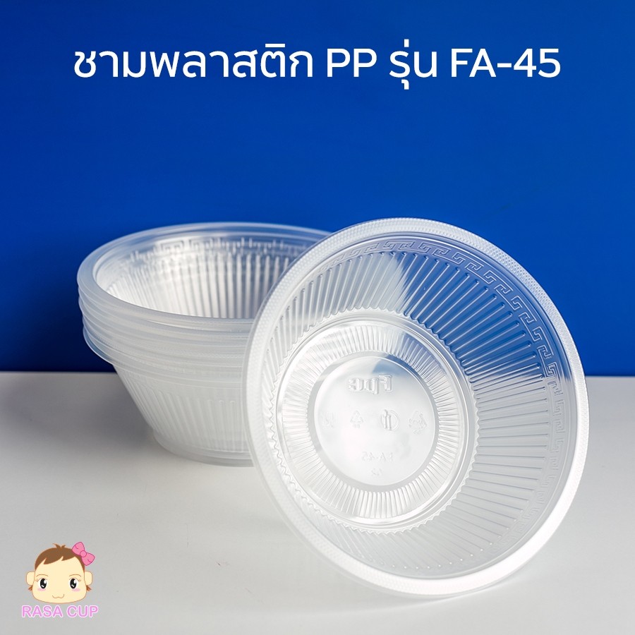 ชามพลาสติก FA-45 ฝาชามใส 850ml 50 ชิ้น 18 แพ็ค