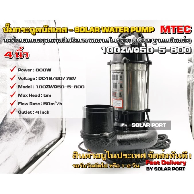 MTEC 100ZWQ50-5-800 ท่อสวมสายยาง 4 นิ้ว  ปั๊มน้ำบัสเลสแท้100% 800W 48v 100ZWQ50-5-800 สำหรับท่อสวม4 นิ้ว ต่อตรงเข้าแผงใช้งานได้เลย