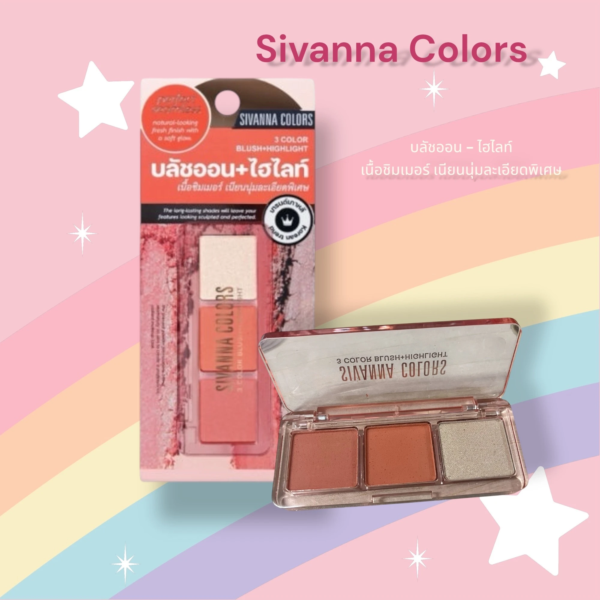 บลัชออน SIVANNA 3 COLORS