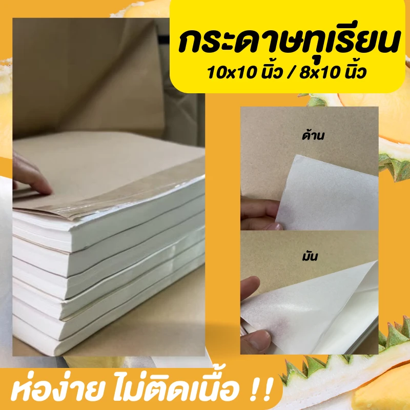 กระดาษห่อทุเรียน 8X10 นิ้ว