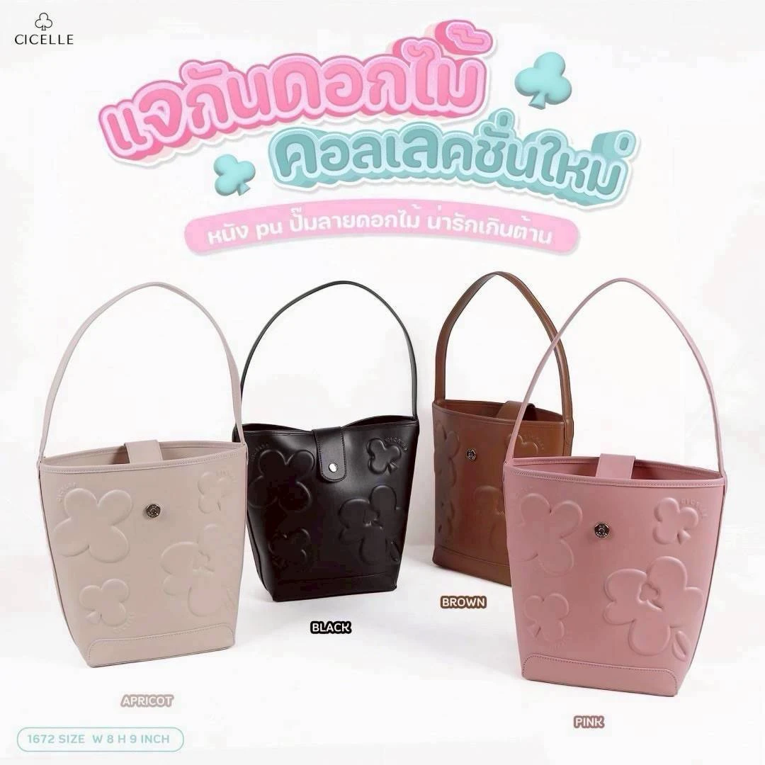 กระเป๋าแบรนด์ซีเซล สไตล์โมเดิร์น  มี 4 สี