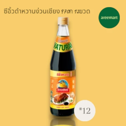 ซีอิ้วดำหวานง่วนเชียง970ก12ขวด
