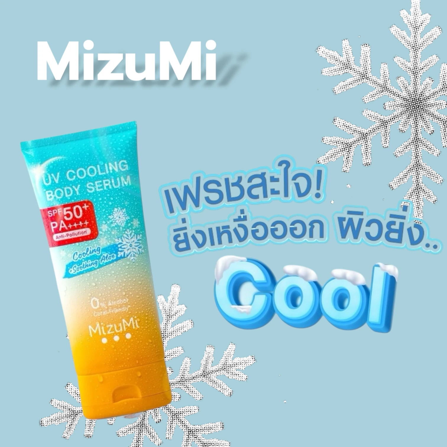 บีบียูวีคูลฝั่งบอดี้เซรั่ม 165ml