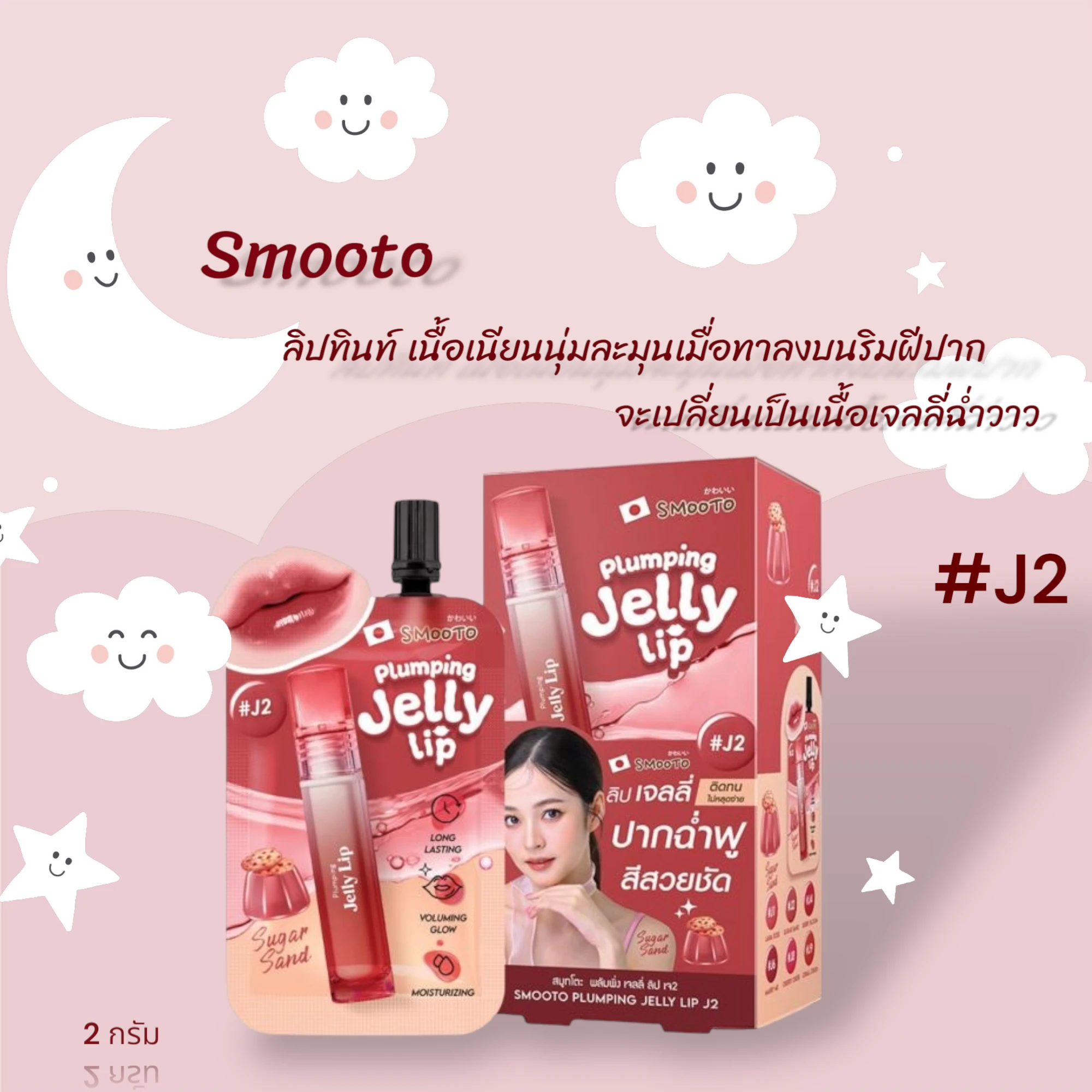 สมูทโตะพลัมพึ่ง12เจลลี่ลิป 1 กล่อง