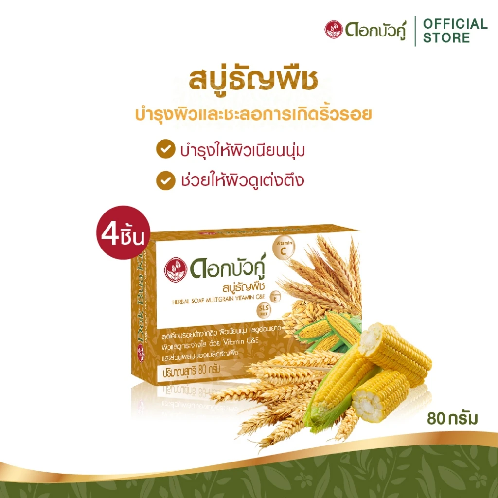 สบู่ดอกบัวคู่ธัญพืช55กรัม4ก้อน+1