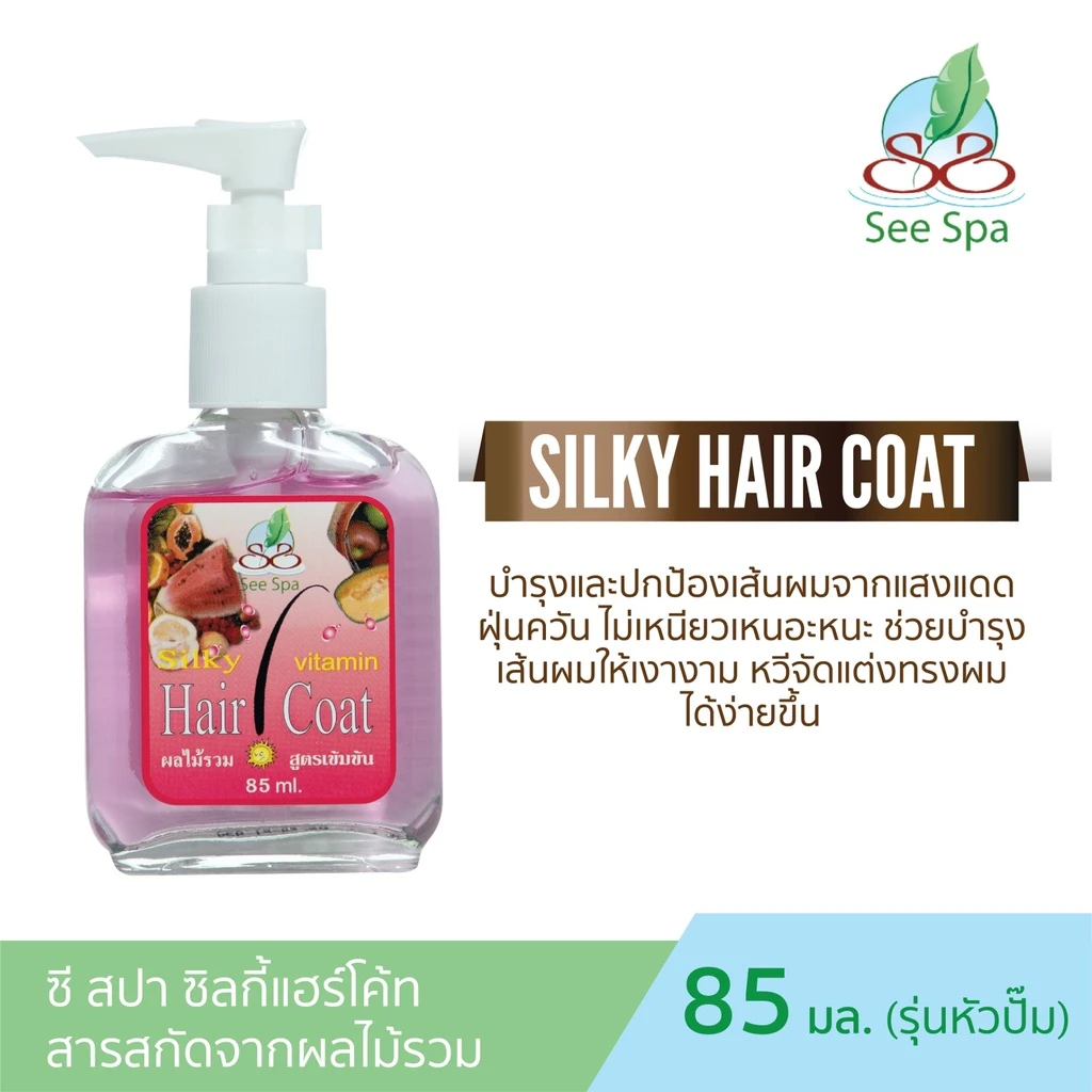 ซี สปา ซิลกี้แฮร์โค้ต หัวปั้มผลไม้รวม85มล.