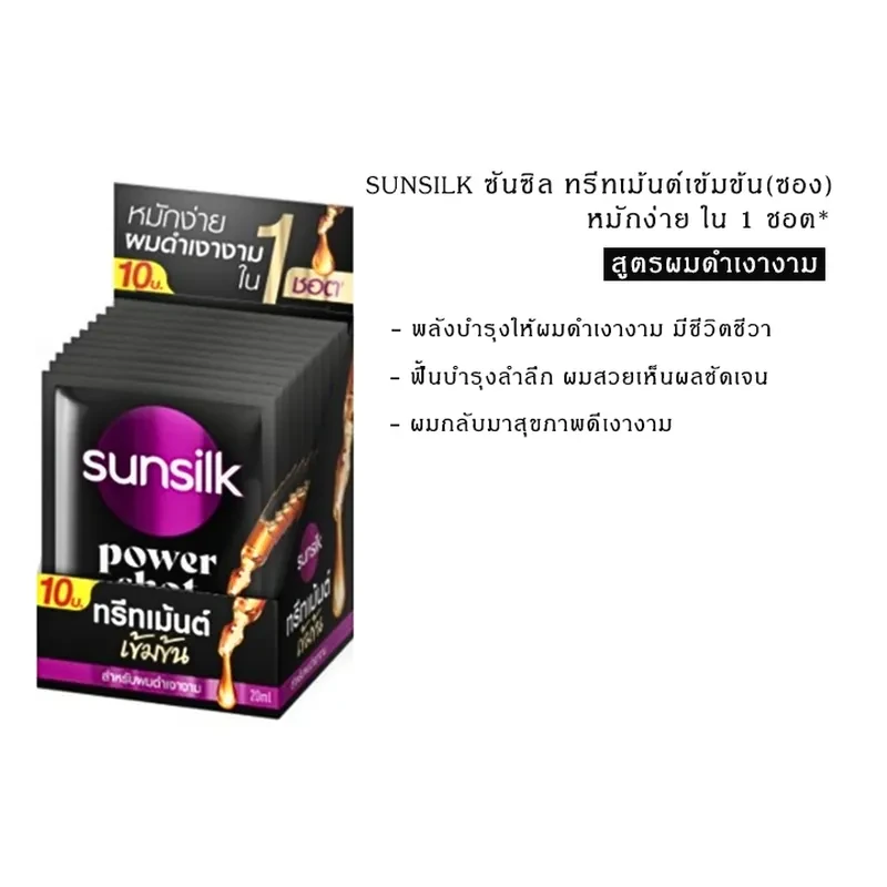 ซันซิล ทรีทเมนต์ สีดำ 20 มล. 10 ซอง