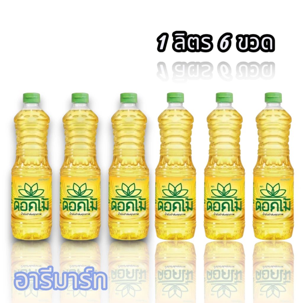น้ำมันพืชดอกไม้ 1 ลิตร 6 ขวด
