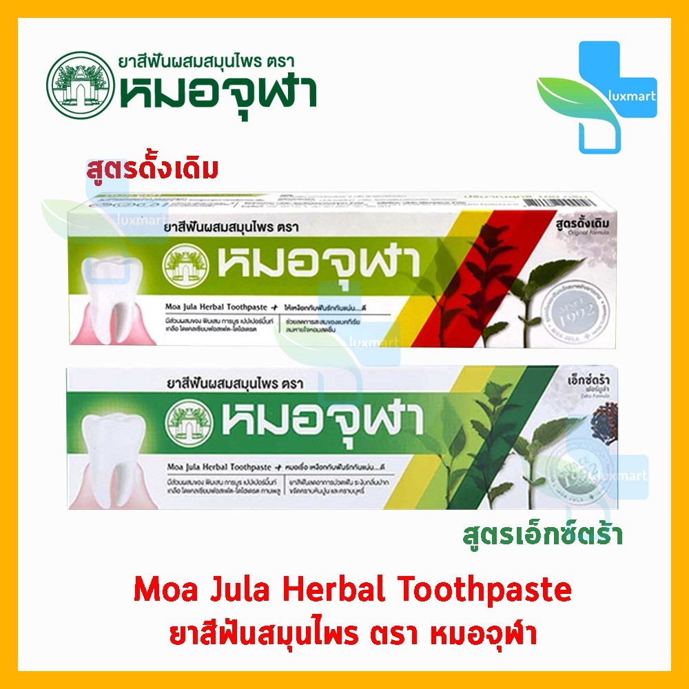 ยาสีฟันหมอจุฬา สูตรดั้งเดิม 100 กรัม