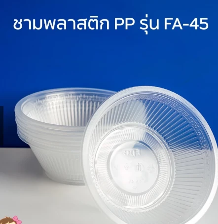 ชามพลาสติก  เนื้อPP  FA-45B ยี่ห้อ FPC  50ใบ/แพ็ค