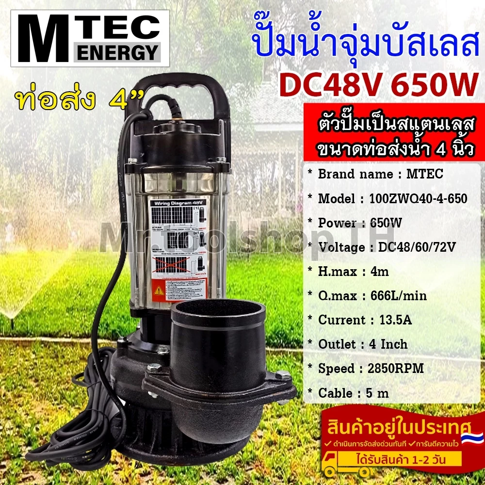 MTEC 100ZWQ40-4-650 ท่อสวมสายยาง 4 นิ้ว DC48/60/72V 650W  - Solar Water Pump (บัสเลส 100%)