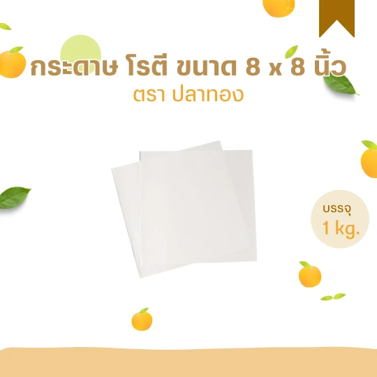 กระดาษห่ออาหาร 8x8นิ้ว 1 กก.ตราปลาทอง