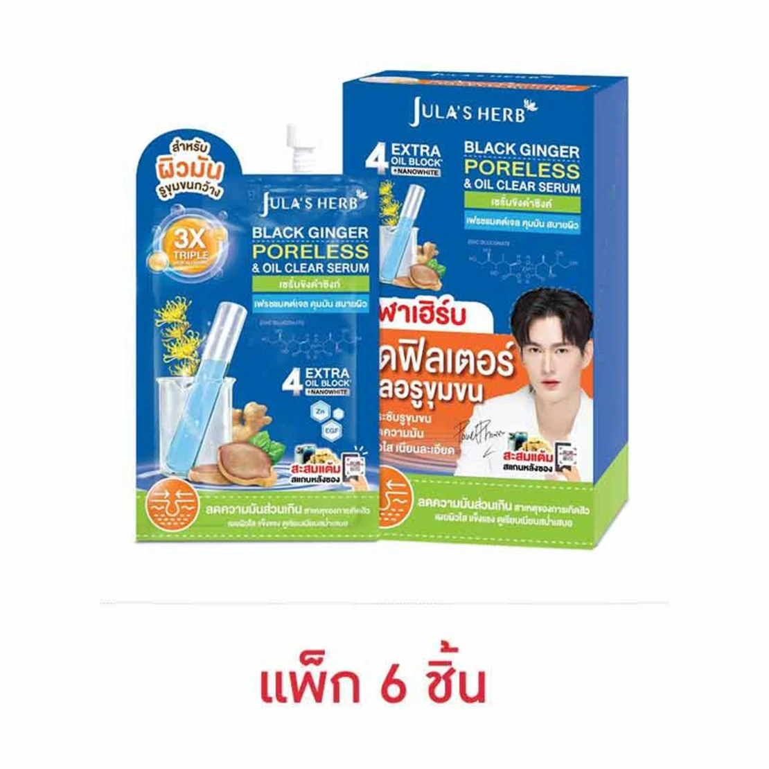 จุฬาเฮิร์บขิงดำเซรั่ม 6 ซอง