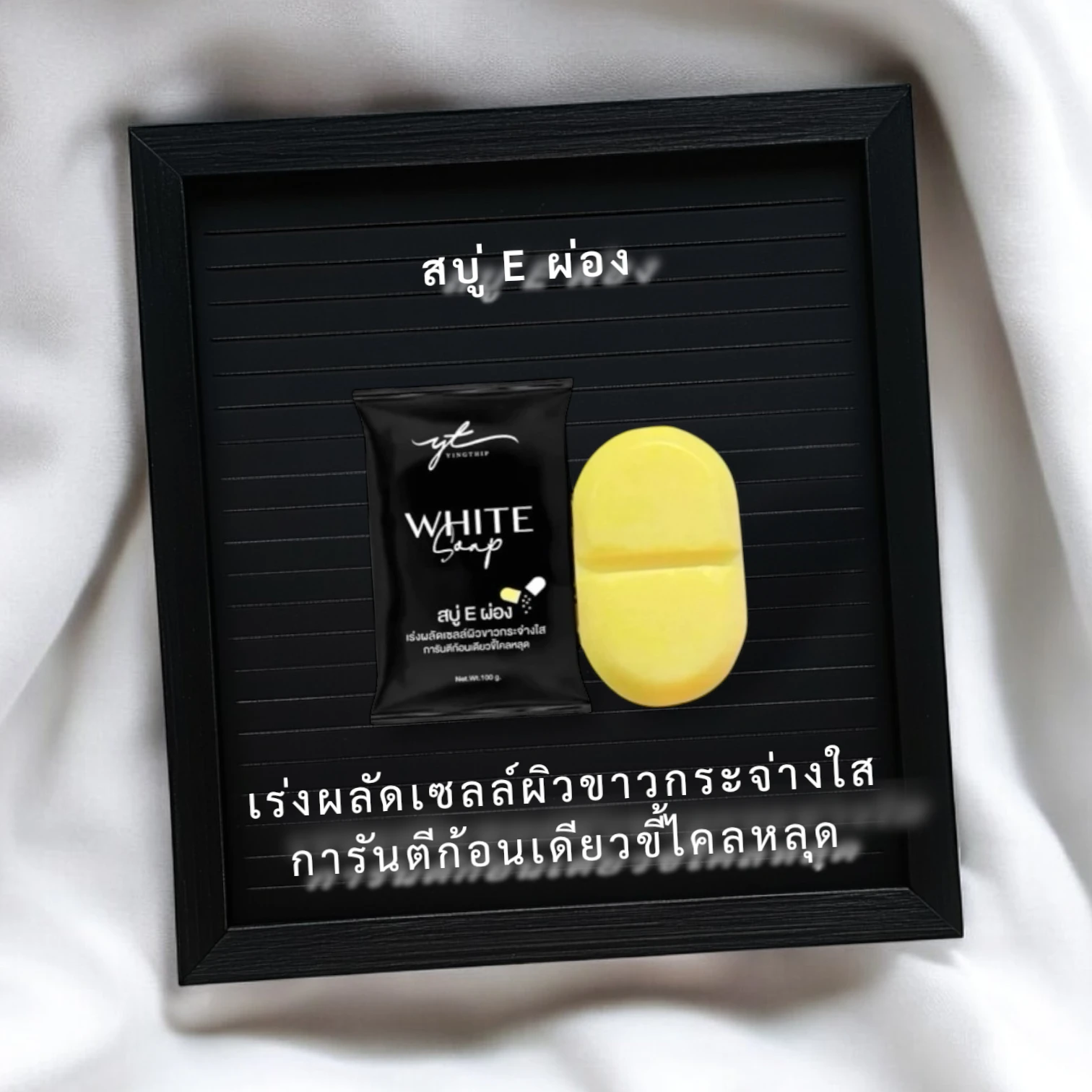 สบู่ E ผ่องสีดำ