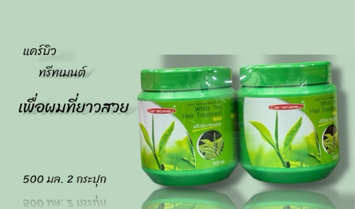 แคร์บิว ไวท์ ที แฮร์ ทรีทเมนท์ แว็กซ์ 500 ม.ล  แพ็คคู่
