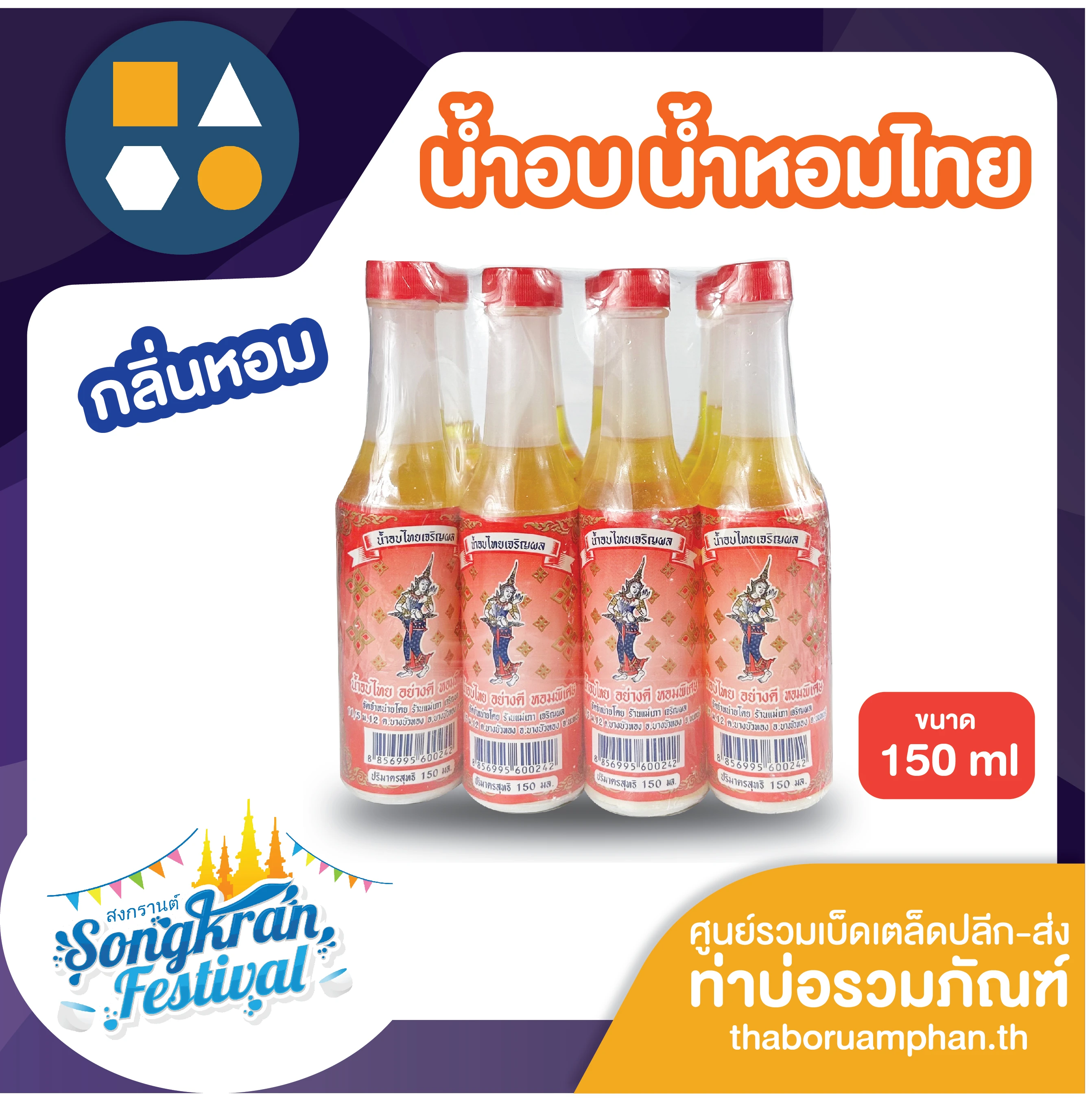 น้ำอบไทยแม่สุพรรษา150มล12ขวด