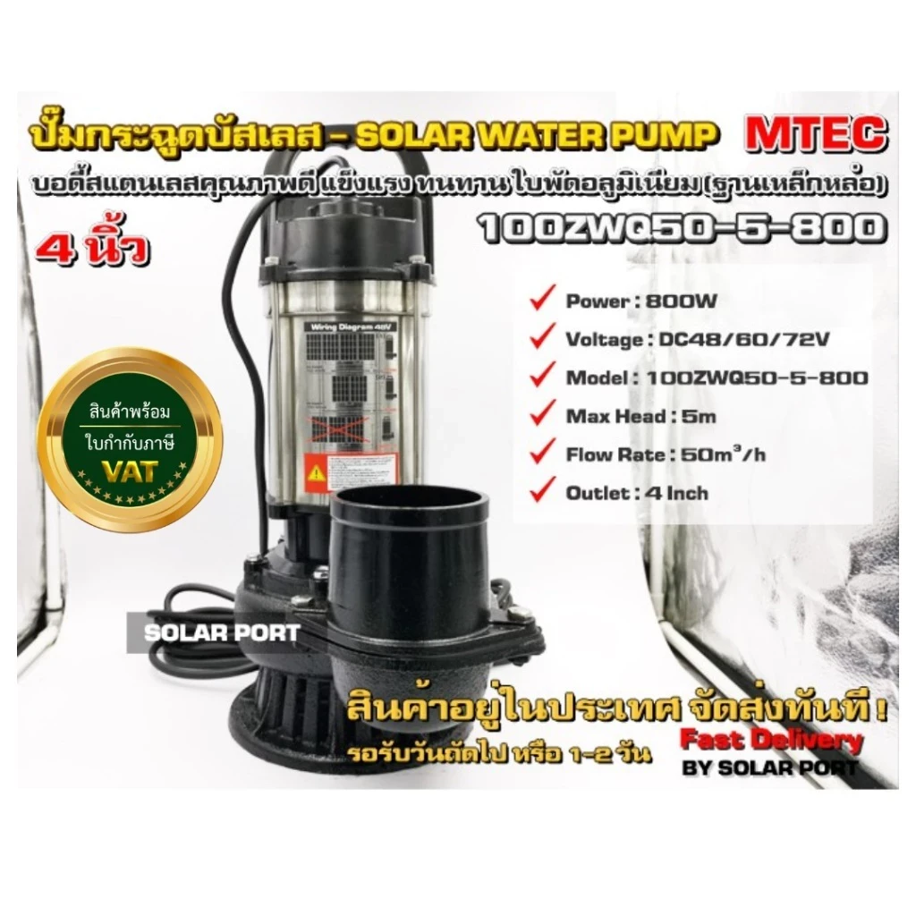 MTEC 100ZWQ50-5-800 ท่อสวมสายยาง 4 นิ้ว  ปั๊มน้ำบัสเลสแท้100% 800W 48v 100ZWQ50-5-800 สำหรับท่อสวม4 นิ้ว ต่อตรงเข้าแผงใช้งานได้เลย