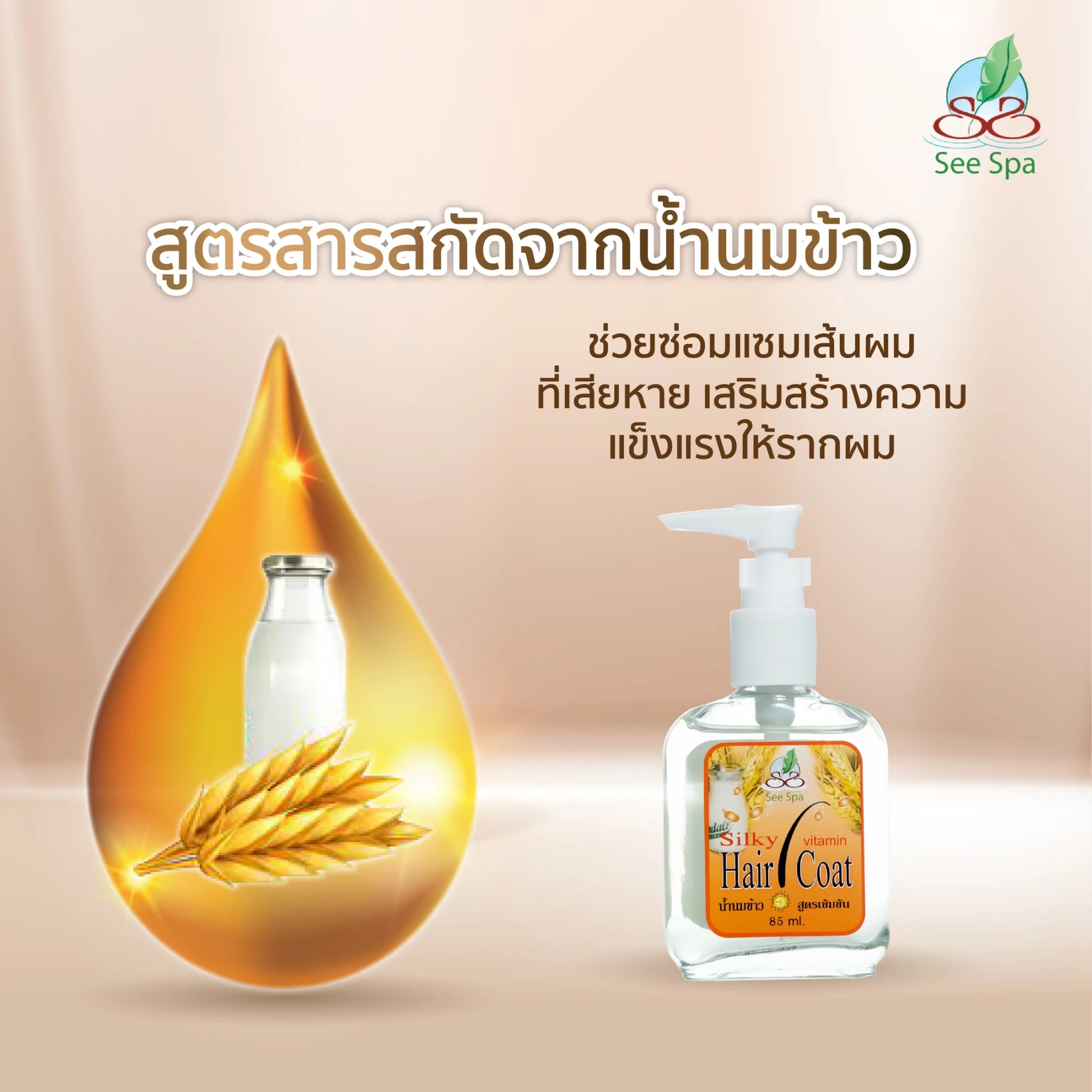 ซี สปา ซิลกี้แฮร์โค้ต หัวปั้มน้ำนมข้าว85มล.