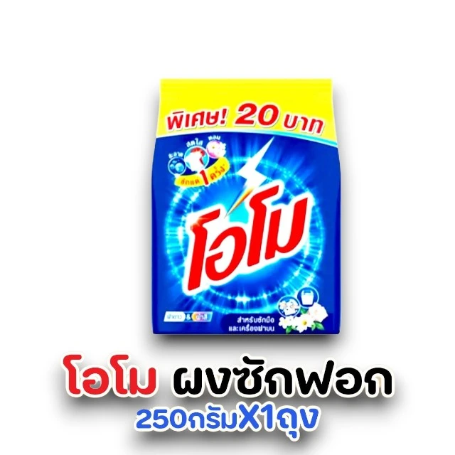 โอโม 250 กรัม