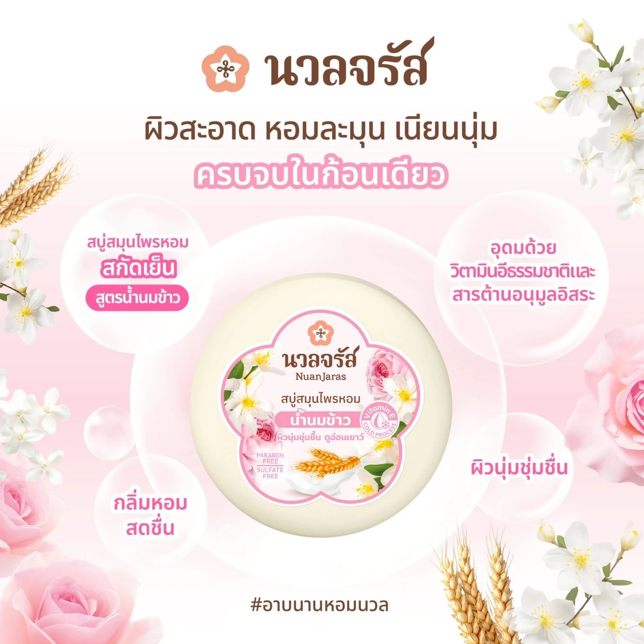 สบู่น้ำนมข้าว นวลจรัส 1 ก้อน