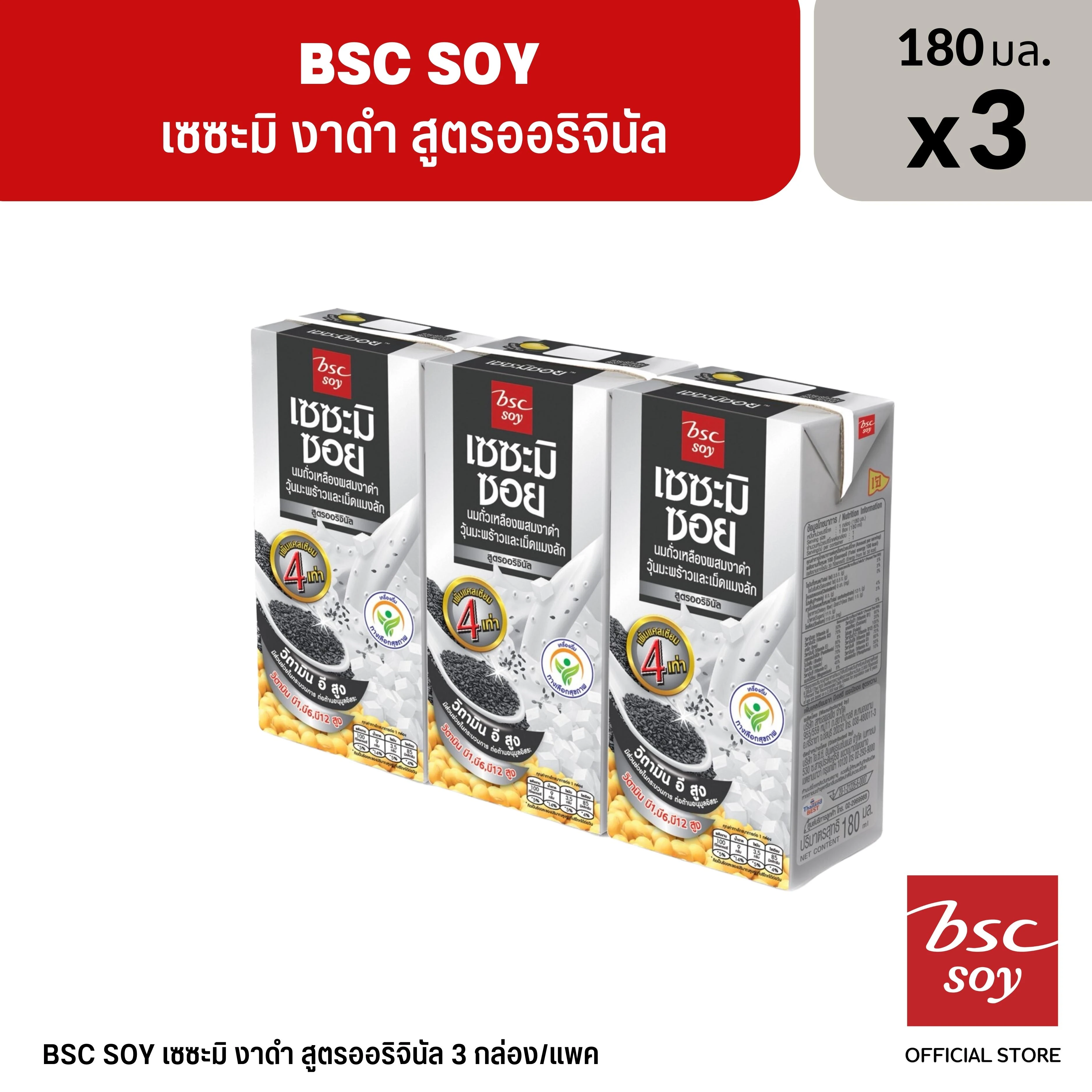 บีเอสซีงาดำ3เท่า180มล.3กล่อง