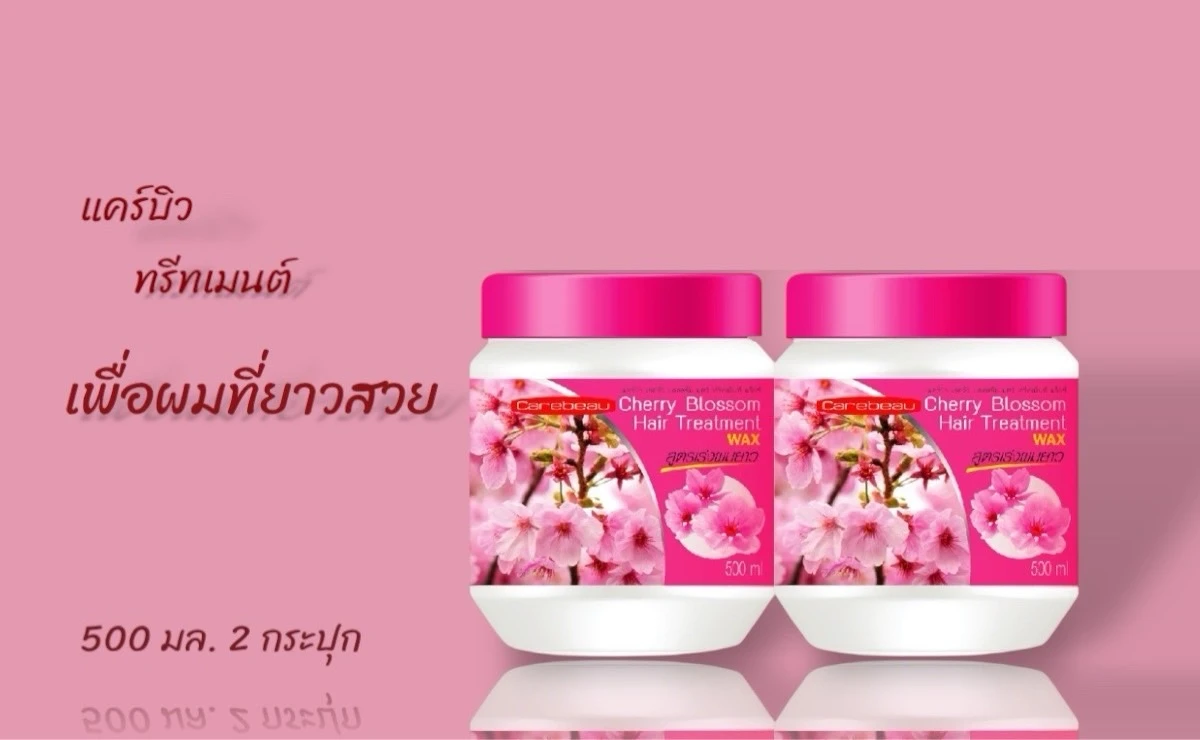 แคร์บิว เชอรรี่ แฮร์ ทรีทเมนท์ แว็กซ์ 500 ม.ล  แพ็คคู่