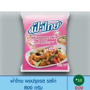 ผงปรุงรสฟ้าไทยรถไก่ 800 กรัม 10 ซอง