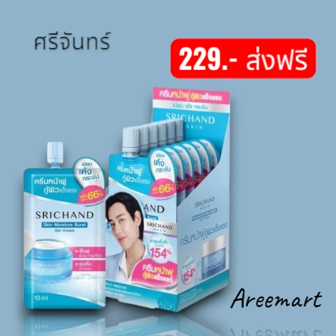ศรีจันทร์ มอยส์เจอร์ เบิร์ส เจลครีม 1 กล่อง 6 ซอง