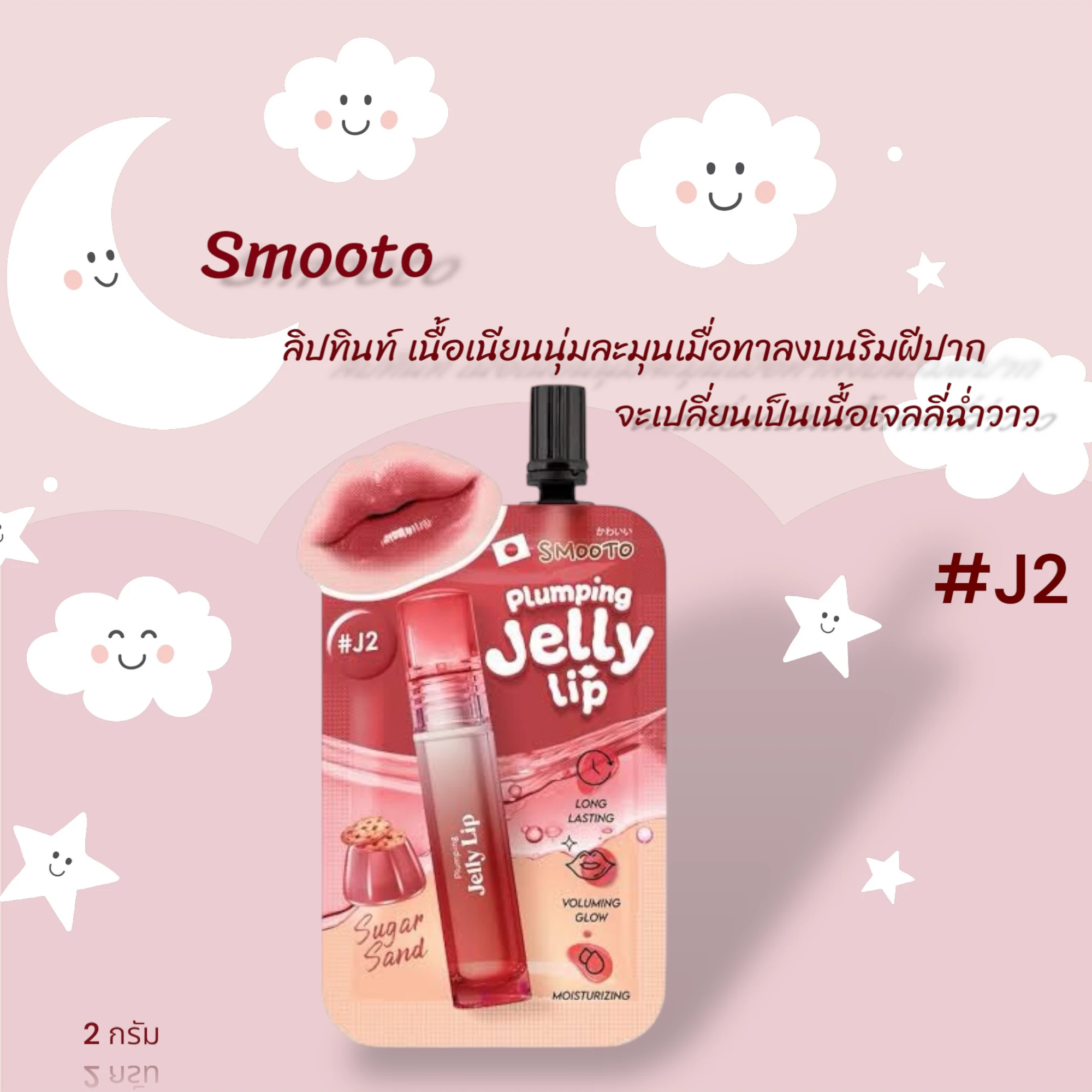 สมูทโตะ พลับพลึง เจลลี่ ลิป J2 1 ซอง