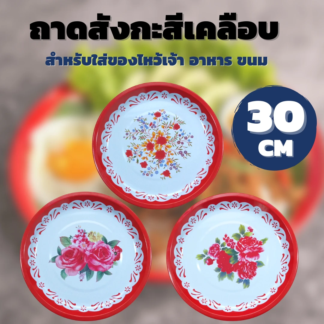 ถาดกลมขาวแดง 30 ซม.