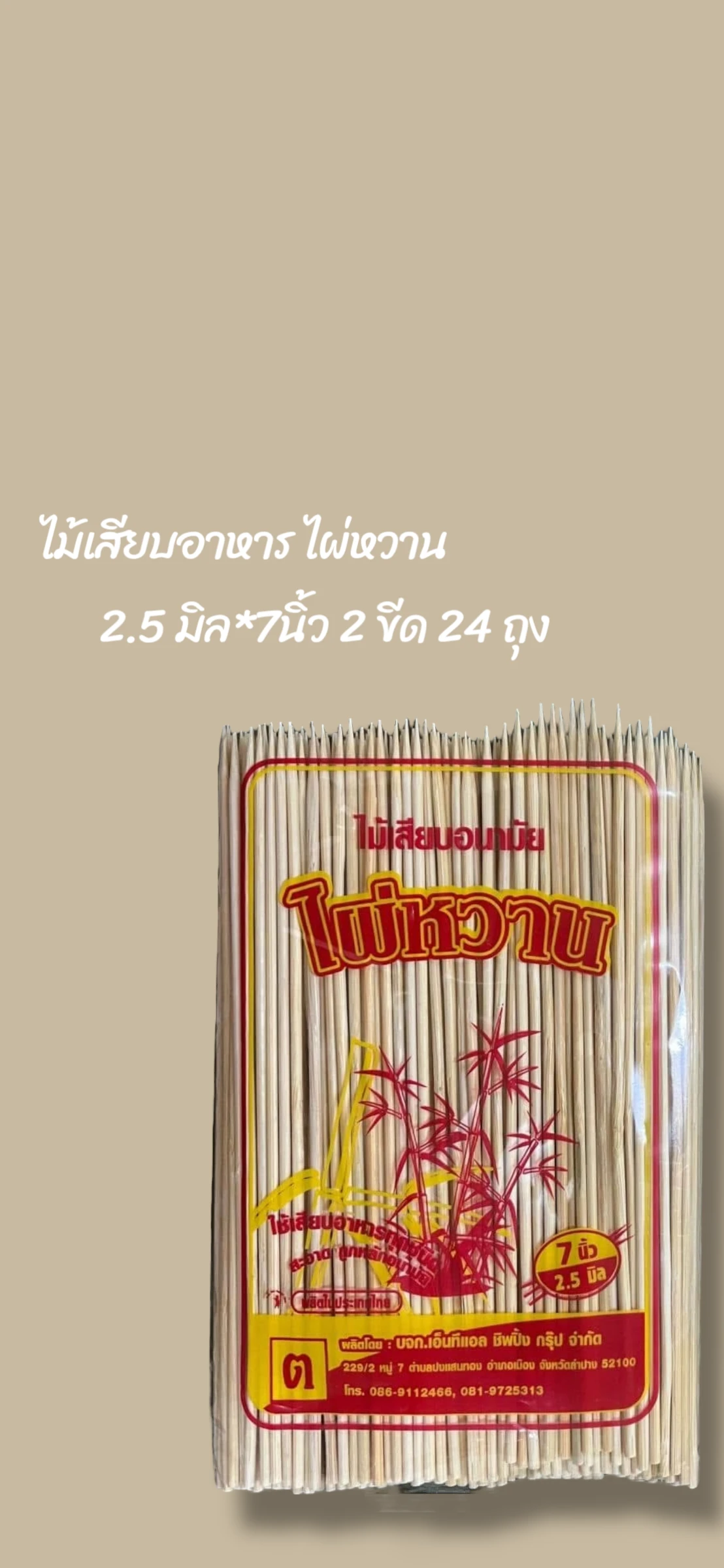 ไม้เสียบอาหาร ไผ่หวาน 2.5 มิล x 7 นิ้ว 2 ขีด 24 ถุง